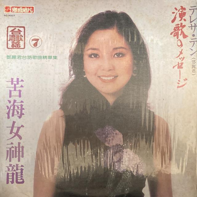 【希少】償還　鄧麗君　テレサ・テン　台湾盤　レコード LP 昭和歌謡 台北 テレサ・テン 台湾盤 レコード - メルカリ