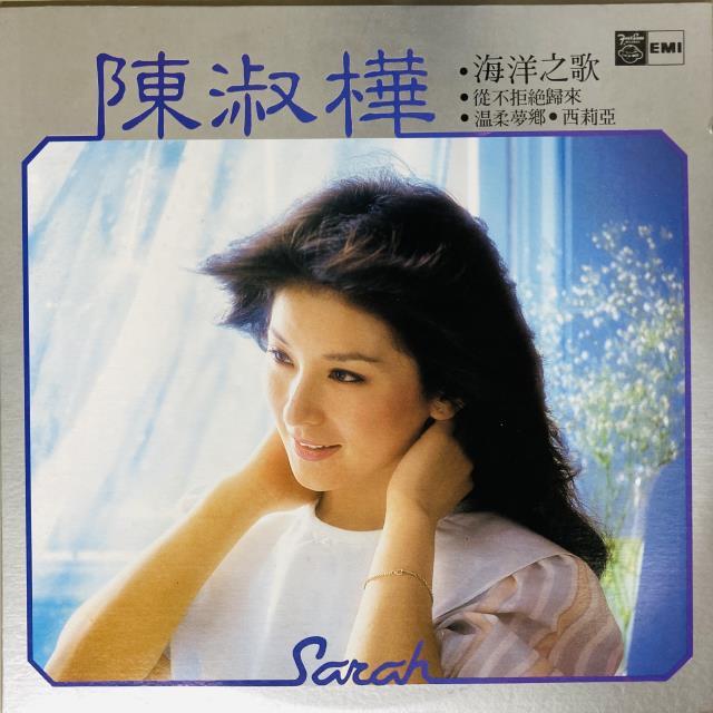 SARAH CHEN(陳淑樺) / 海洋之歌