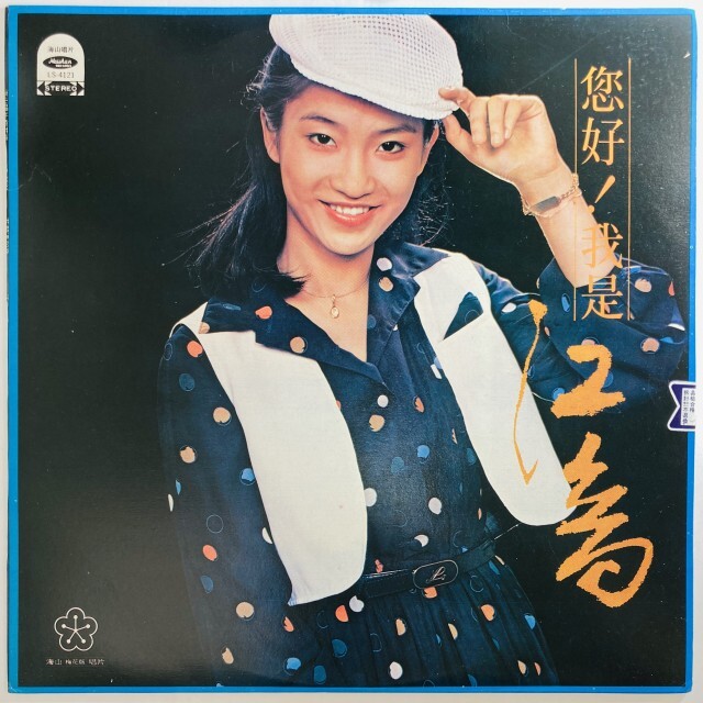 ASIA】-新着中古レコード- 中華歌謡ポップス中心にアジアの中古