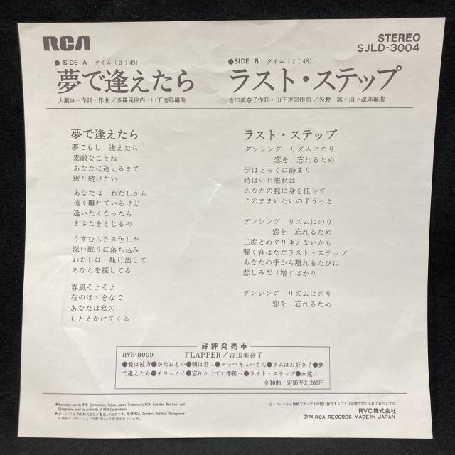 吉田美奈子 夢で逢えたら RVS-536シングルレコード 夢で逢えたら - 吉田美奈子 - エスタシオ 一曲入魂！ レコード編