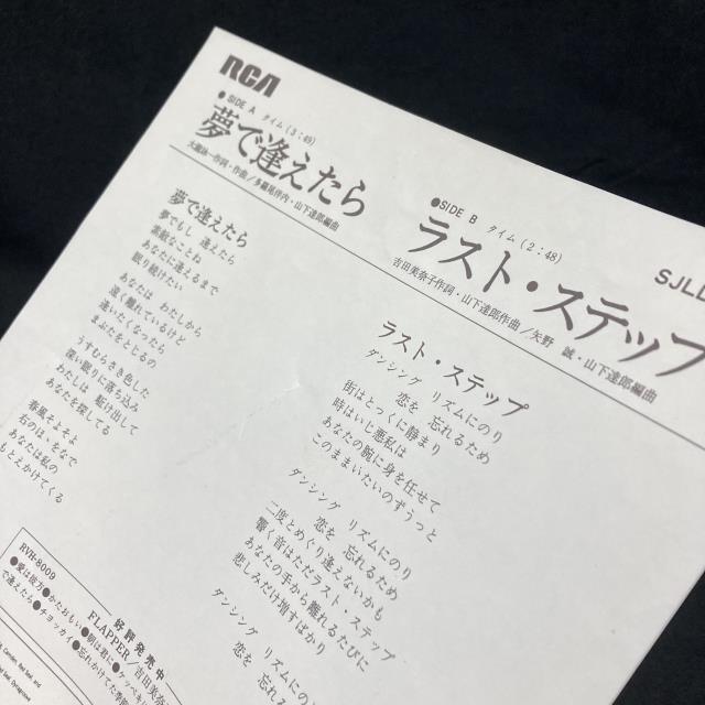 吉田美奈子 夢で逢えたら RVS-536シングルレコード 吉田美奈子 / 夢で逢えたら - Sweet Nuthin' Records