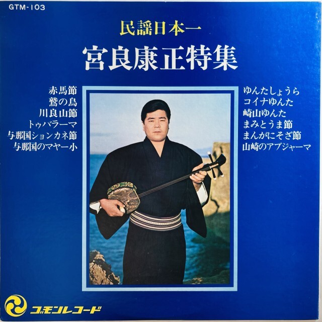 WORLD】-新着中古レコード-沖縄の伝統音楽、世界の現地録音などの